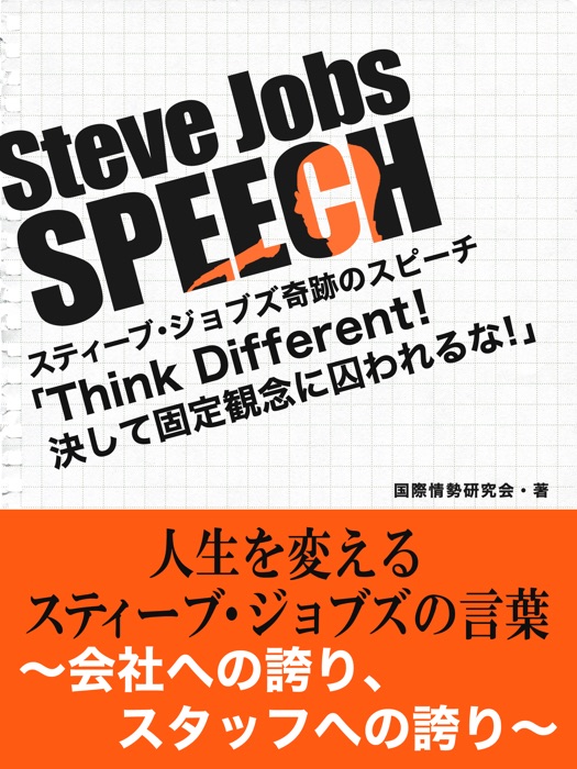 Steve Jobs speech 03 「Think Different!決して固定観念に囚われるな!」 人生を変えるスティーブ・ジョブズの言葉~そのとき、彼は何を語ったか?~