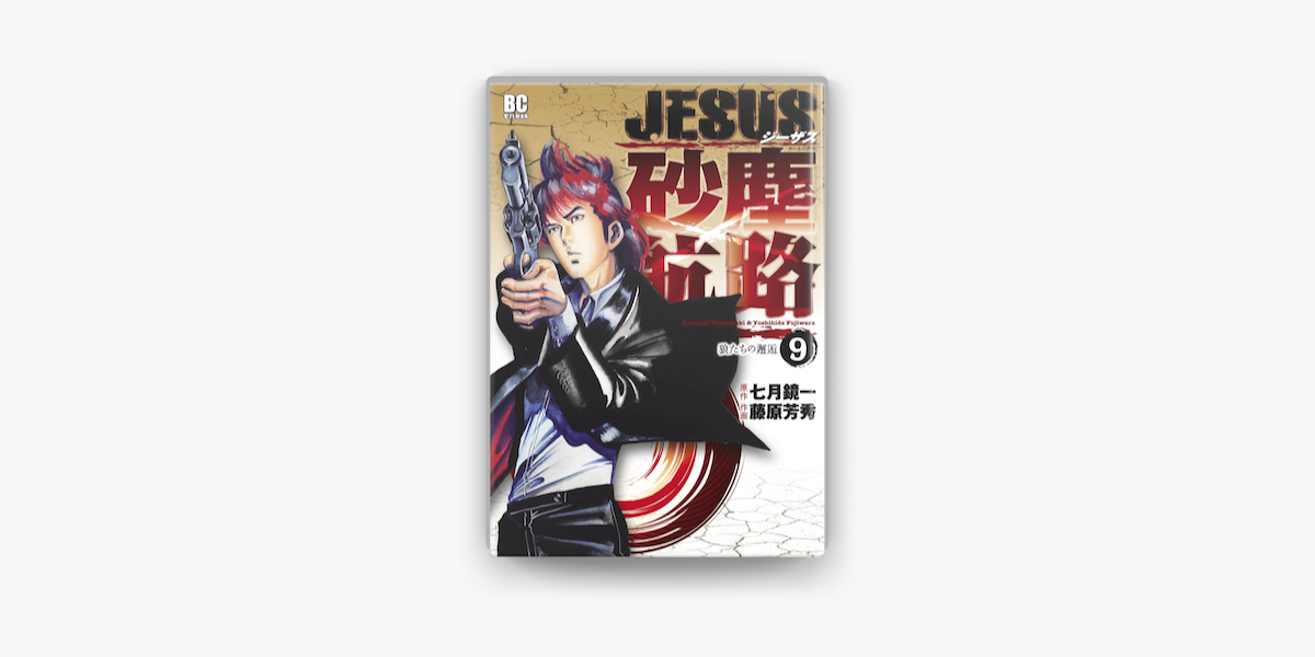 Jesus 砂塵航路 9 On Apple Books