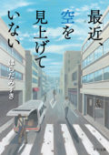 最近、空を見上げていない - はらだみずき