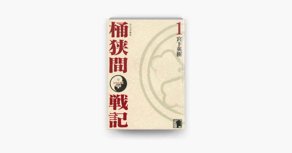 Apple Booksでセンゴク外伝 桶狭間戦記 01 を読む