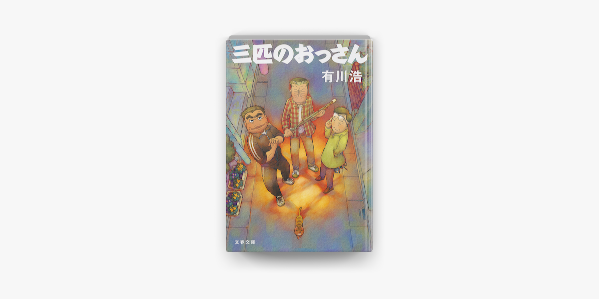 Apple Booksで三匹のおっさんを読む