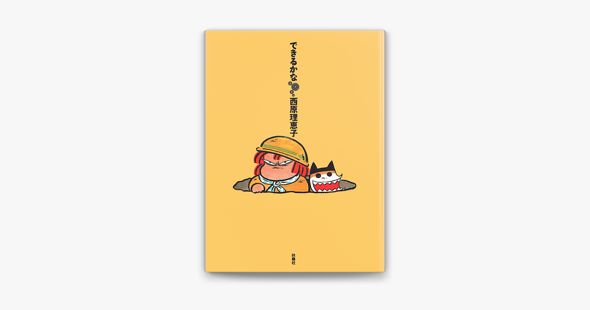 できるかな On Apple Books