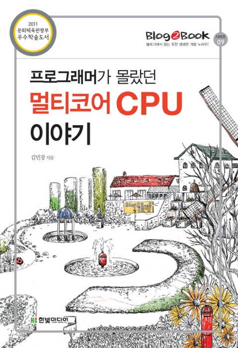 Blog2Book, 프로그래머가 몰랐던 멀티코어 CPU 이야기