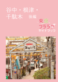 東京ブララブガイドブック 谷中・根津・千駄木 後編 - 角川コンテンツゲート