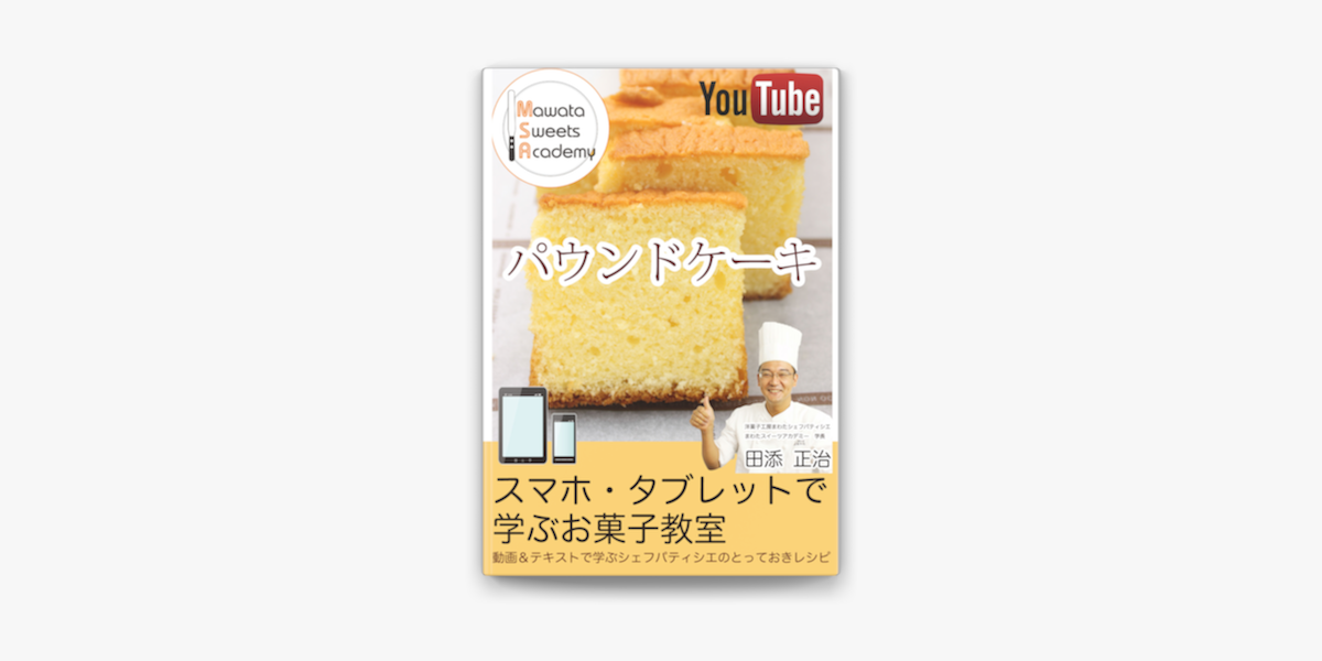 パウンドケーキ 動画 テキストで一品ずつ学ぶパティシエのとっておきレシピ On Apple Books