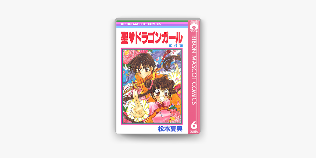 聖 ドラゴンガール 6 On Apple Books