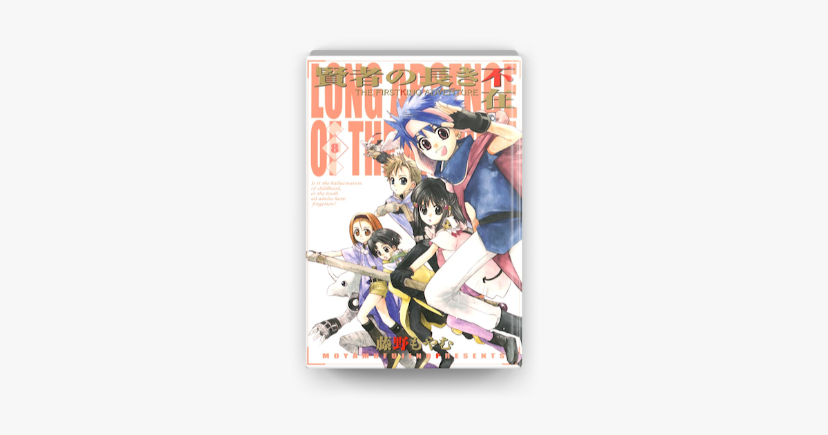 Apple Booksで賢者の長き不在 8 を読む Apple Booksで賢者の長き不在 8 を読む