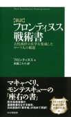 [新訳]フロンティヌス戦術書 - フロンティヌス & 兵頭二十八