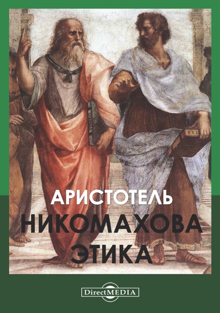 скачать аристотель никомахова этика Этика библиотека нон-фикшн читать электронные книги.