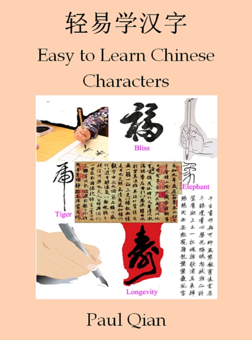 Easy to Learn Chinese Characters (轻易学汉字)