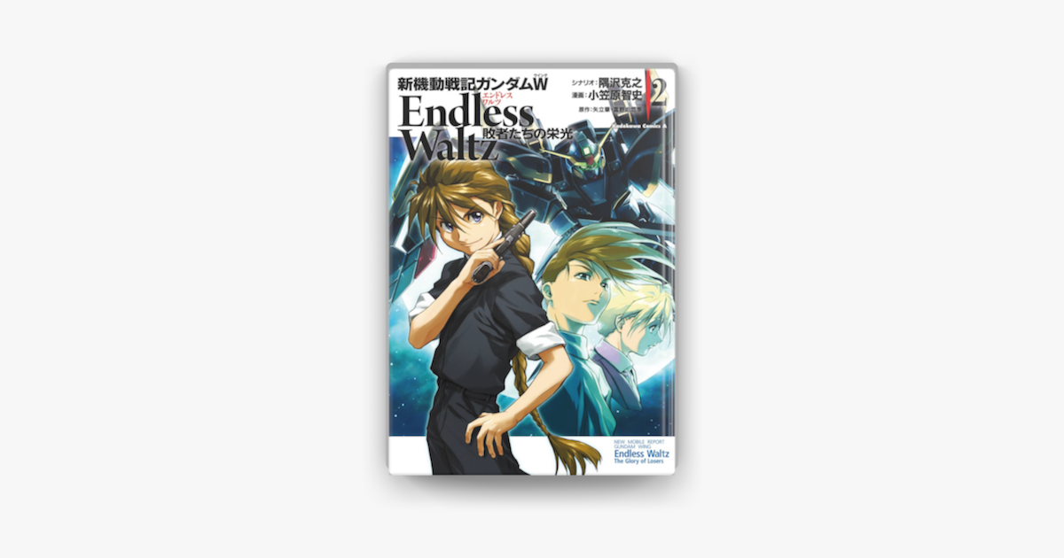 Apple Booksで新機動戦記ガンダムw Endless Waltz 敗者たちの栄光 2 を読む