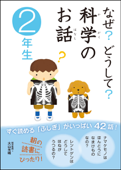 なぜ?どうして?科学のお話2年生 - 大山光晴 & コスモピア