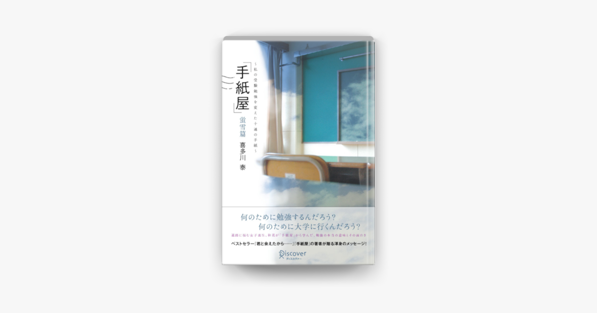 Apple Booksで 手紙屋 蛍雪篇 私の受験勉強を変えた十通の手紙を読む