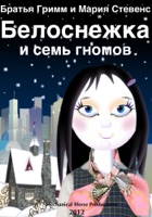 Белоснежка и семь гномов