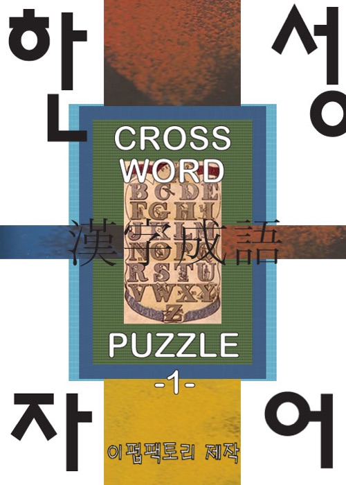 HanJa Idion Puzzle Book [1]