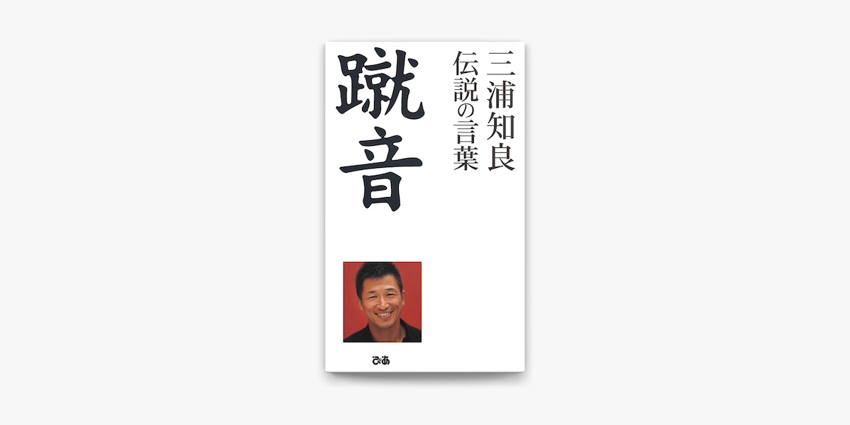 Apple Booksで蹴音 三浦知良 伝説の言葉を読む