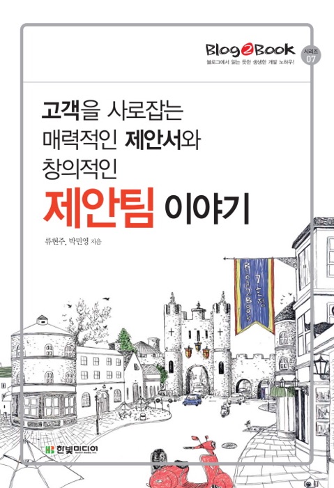 Blog2Book, 고객을 사로잡는 매력적인 제안서와 창의적인 제안팀 이야기