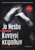 Κυνηγοί κεφαλών - Jo Nesbø