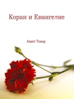 Коран и Евангелие