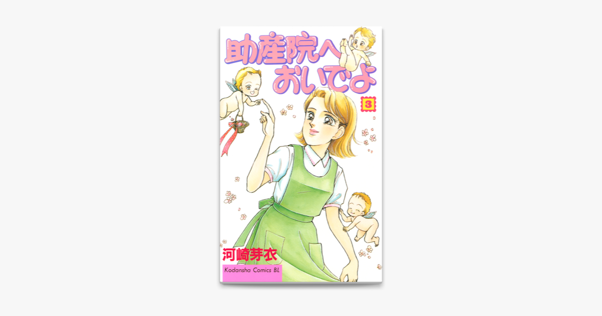 Apple Booksで助産院へおいでよ 3 を読む