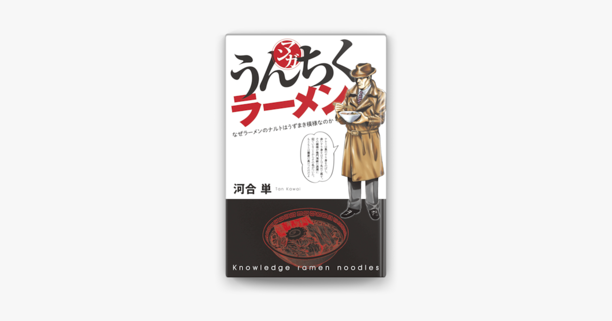 マンガ うんちくラーメン On Apple Books