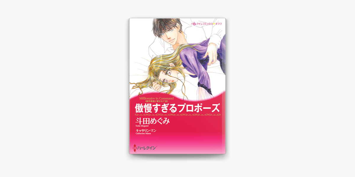 傲慢すぎるプロポーズ ハーレクインコミックス On Apple Books