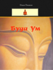 Buddha Um (Bulgarian) - Буда Ум - Ivan Ivanov