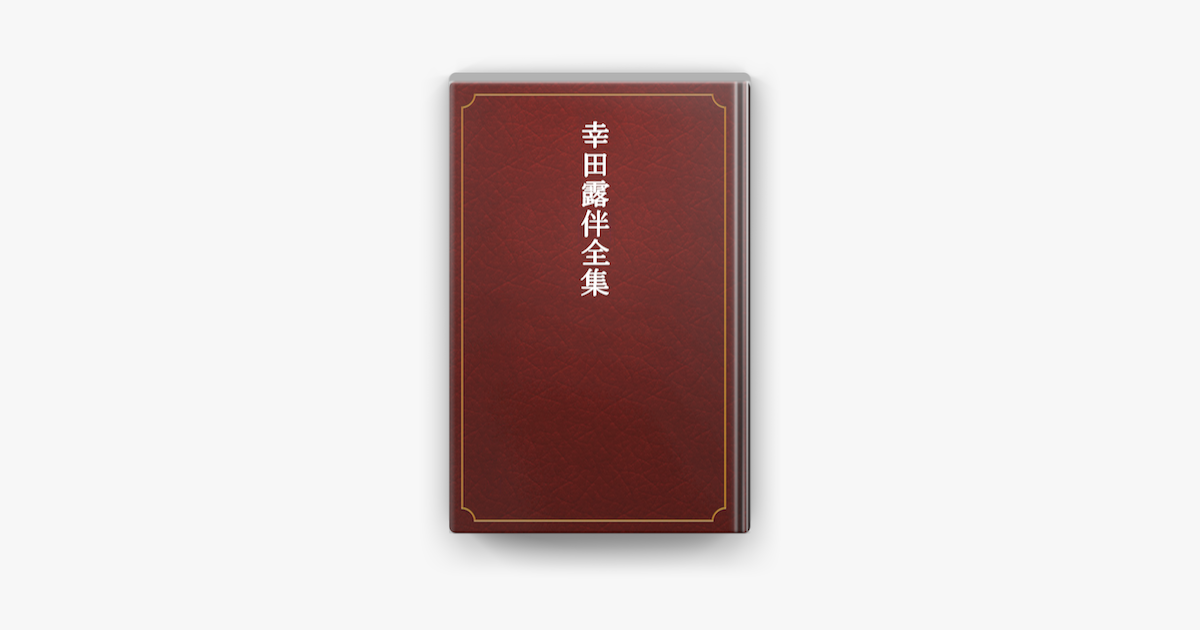 ヴィヴィッドグリーンの-明治文学全集 25／幸•田露伴•／柳田泉