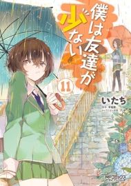 Book's Cover of僕は友達が少ない 11