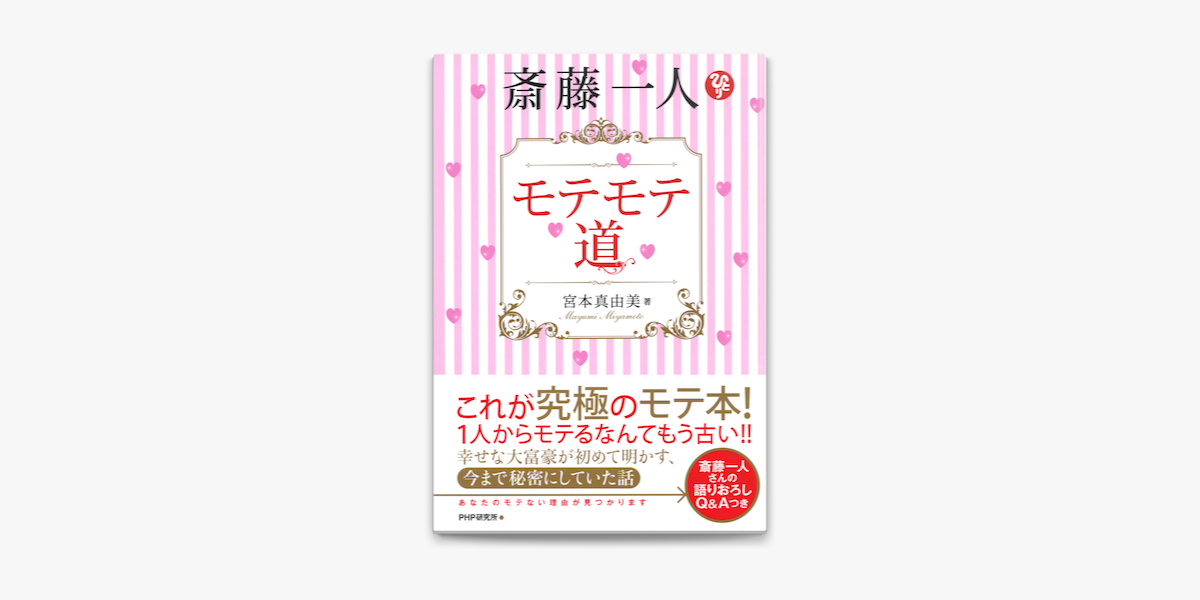 斎藤一人 モテモテ道 On Apple Books