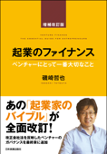 起業のファイナンス 増補改訂版 - 磯崎哲也