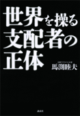 世界を操る支配者の正体 - 馬渕睦夫