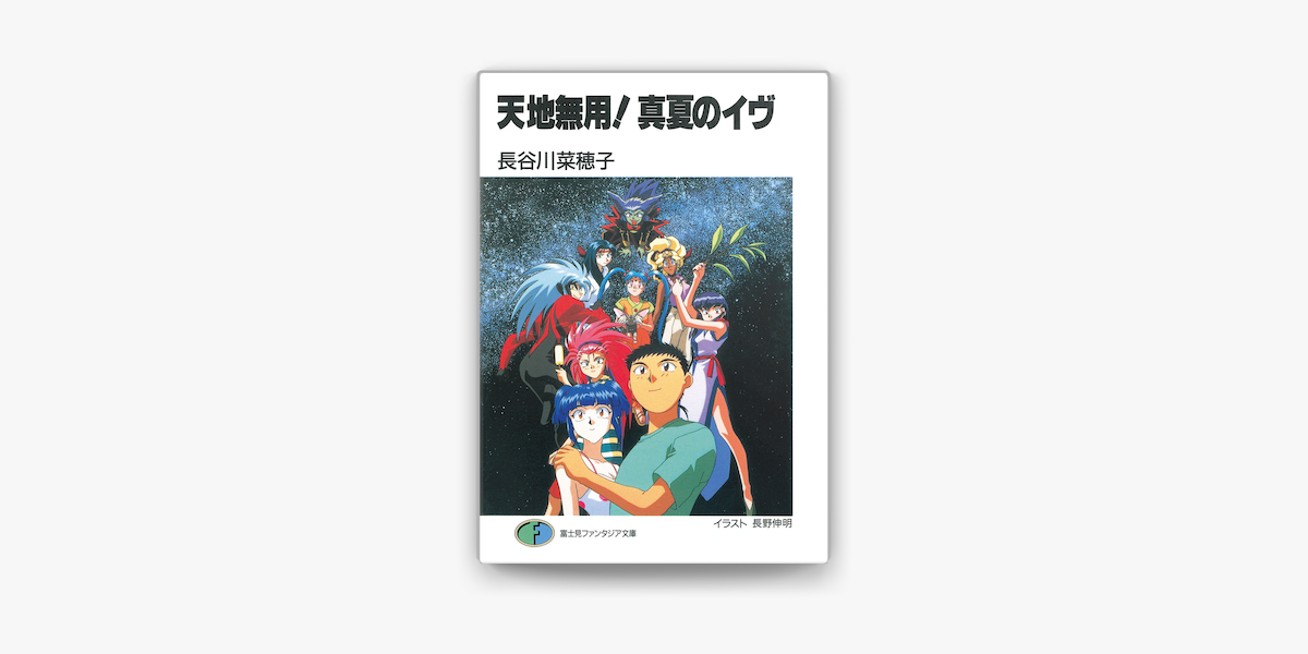 Apple Booksで天地無用 真夏のイヴを読む