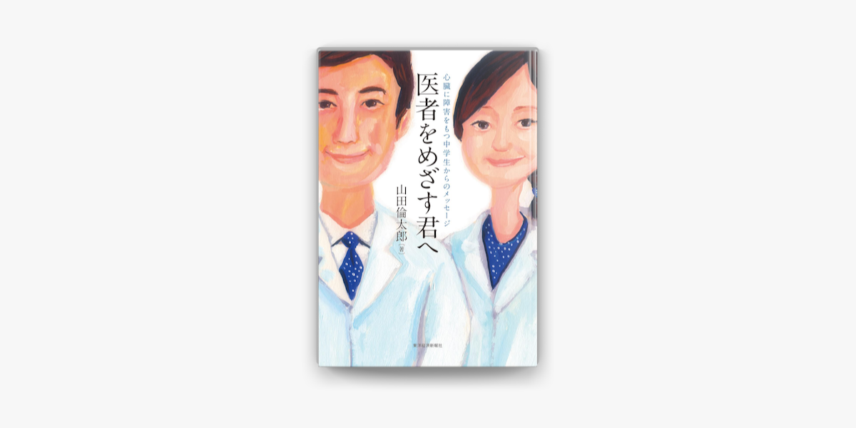 医者をめざす君へ 心臓に障害をもつ中学生からのメッセージ On Apple Books