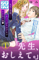 「先生、おしえて。」(1)(プチデザ)