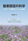 窒素固定の科学 化学と生物学からの挑戦 - 干鯛眞信