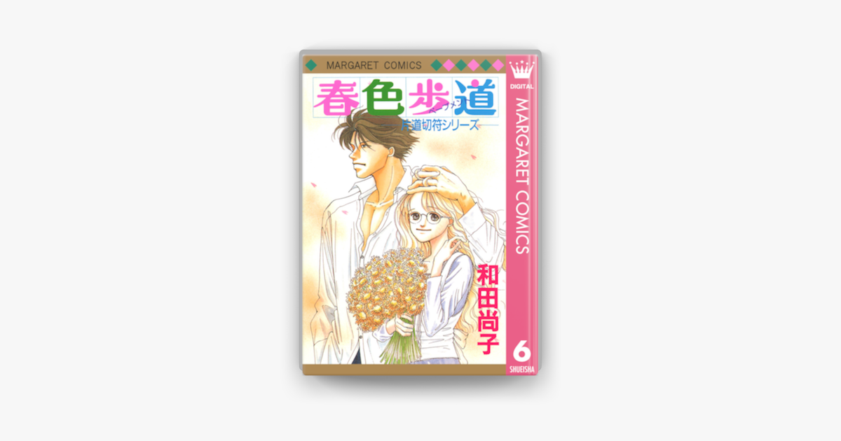 片道切符シリーズ 6 春色歩道 On Apple Books