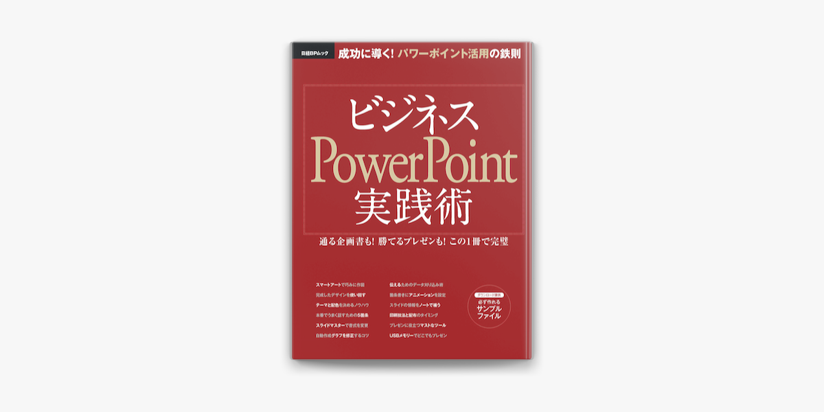 ビジネスpowerpoint実践術 成功に導く パワーポイント活用の鉄則 On Apple Books