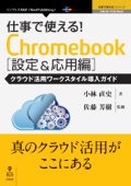 仕事で使える!Chromebook設定&応用編 クラウド活用ワークスタイル導入ガイド - 小林 直史