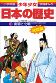 学習まんが 少年少女日本の歴史8 南朝と北朝 ―南北朝・室町時代前期― - 児玉幸多 & あおむら純