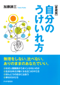 自分のうけいれ方(愛蔵版) - 加藤諦三