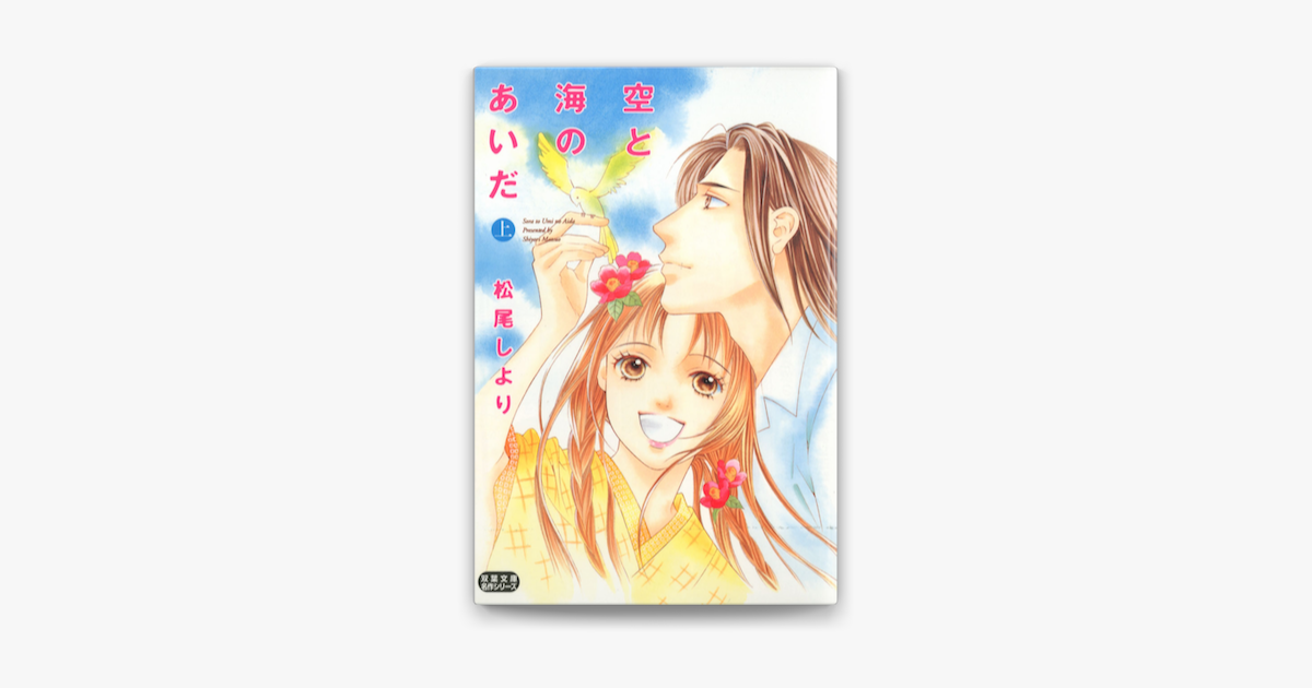 Apple Booksで空と海のあいだ 上を読む Apple Booksで空と海のあいだ 上を読む