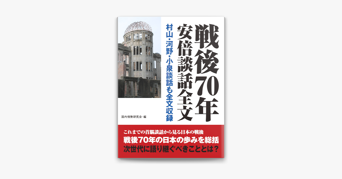 戦後70年安倍談話全文 村山 河野 小泉談話全文も収録 On Apple Books