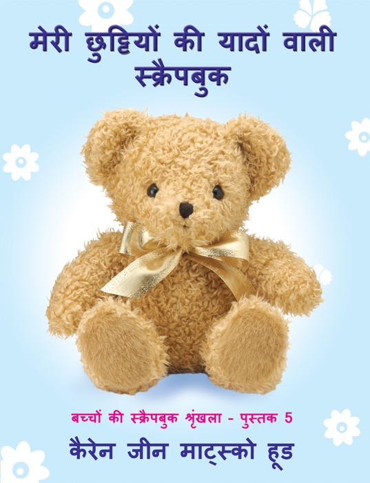 My Holiday Memories Scrapbook for Kids, Translated Hindi Edition