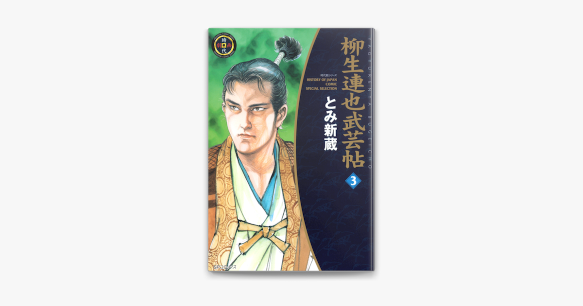柳生連也武芸帖 3 On Apple Books 柳生連也武芸帖 3 On Apple Books