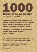 ロゴデザインのアイデア1000 - ヤマダジュンヤ, ハラヒロシ, 田中クミコ, ハヤシアキコ & 杉江耕平