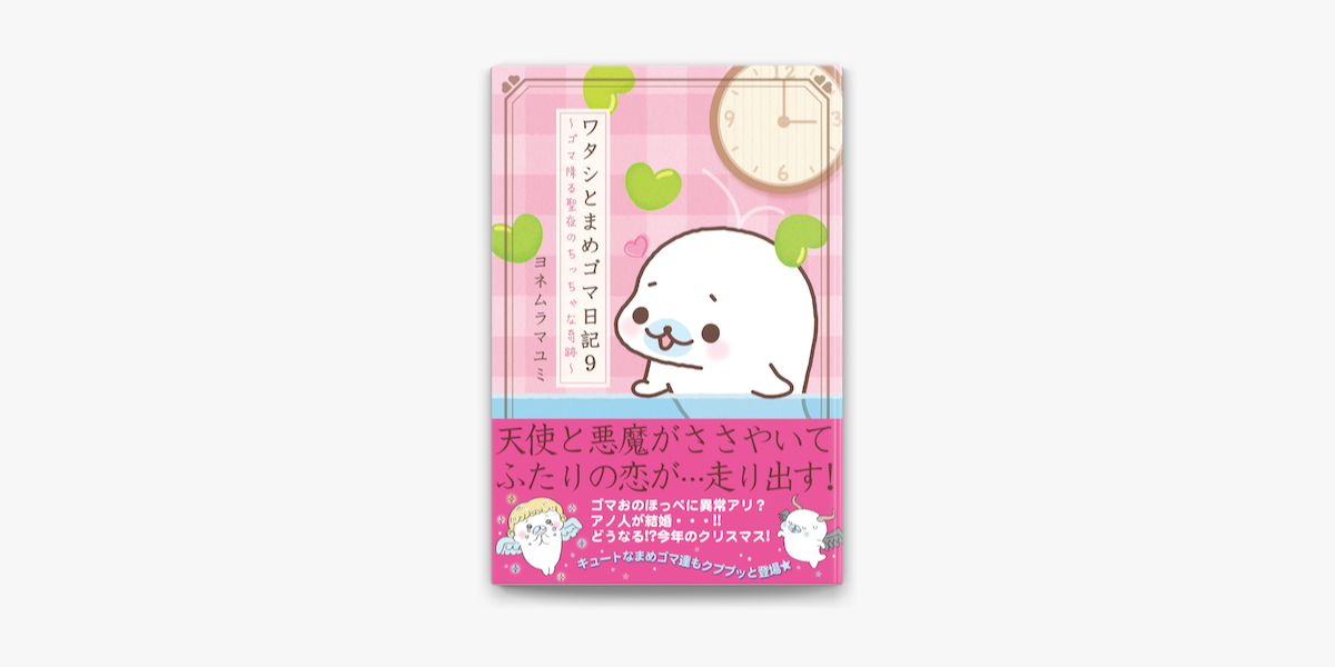 Apple Booksでワタシとまめゴマ日記9 ゴマ降る聖夜のちっちゃな奇跡を読む Apple Booksでワタシとまめゴマ日記9 ゴマ降る聖夜のちっちゃな奇跡を読む