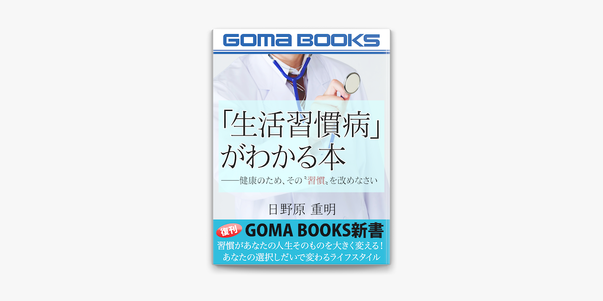 生活習慣病 がわかる本 健康のため その 習慣 を改めなさい On Apple Books