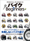 バイク for Beginners - 晋遊舎
