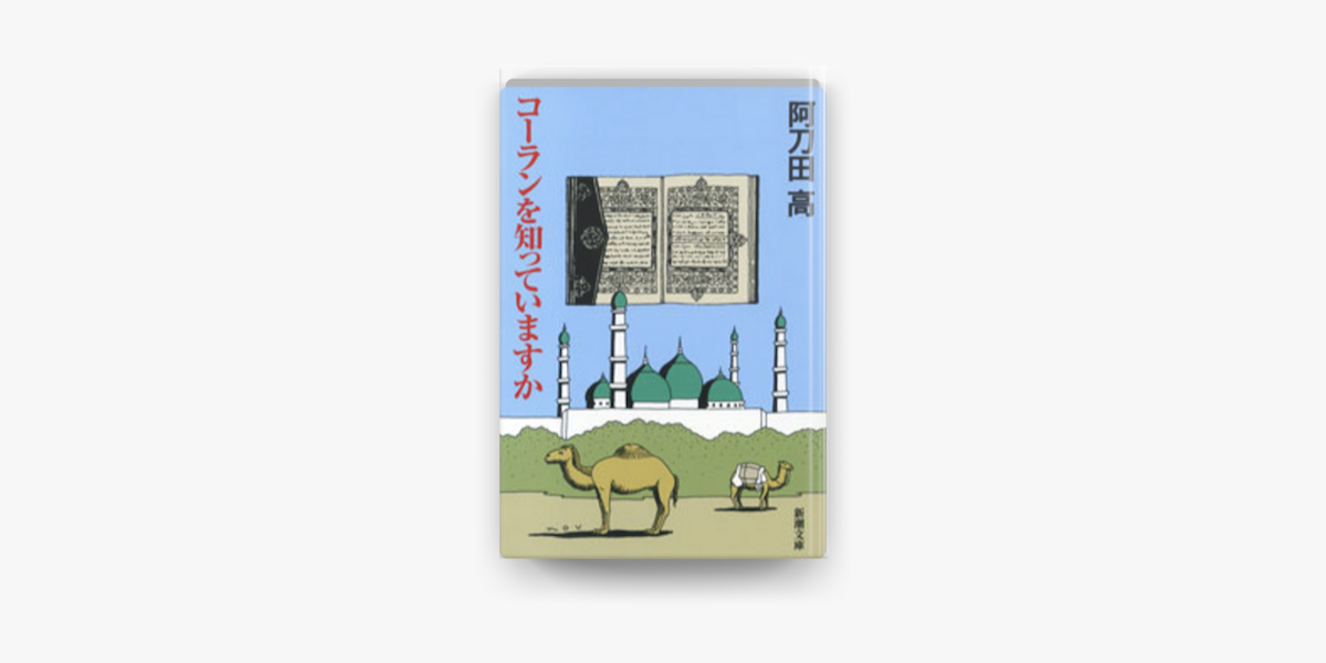 Apple Booksでコーランを知っていますかを読む